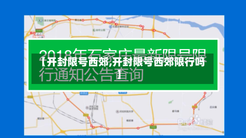 【开封限号西郊,开封限号西郊限行吗】