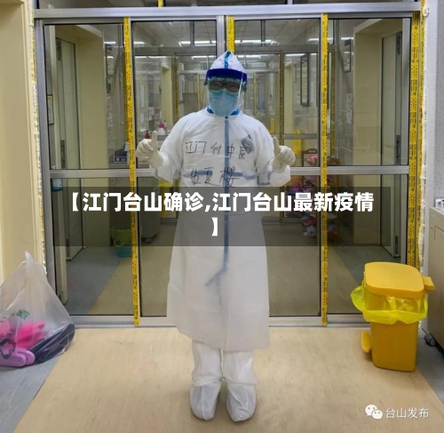 【江门台山确诊,江门台山最新疫情】-第3张图片