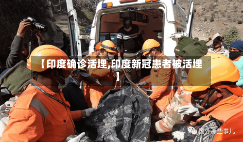 【印度确诊活埋,印度新冠患者被活埋】-第2张图片