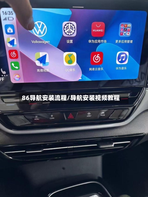 86导航安装流程/导航安装视频教程-第2张图片