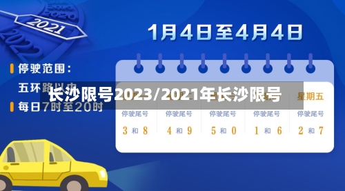 长沙限号2023/2021年长沙限号-第2张图片