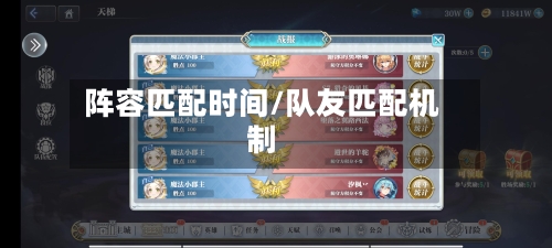 阵容匹配时间/队友匹配机制-第2张图片