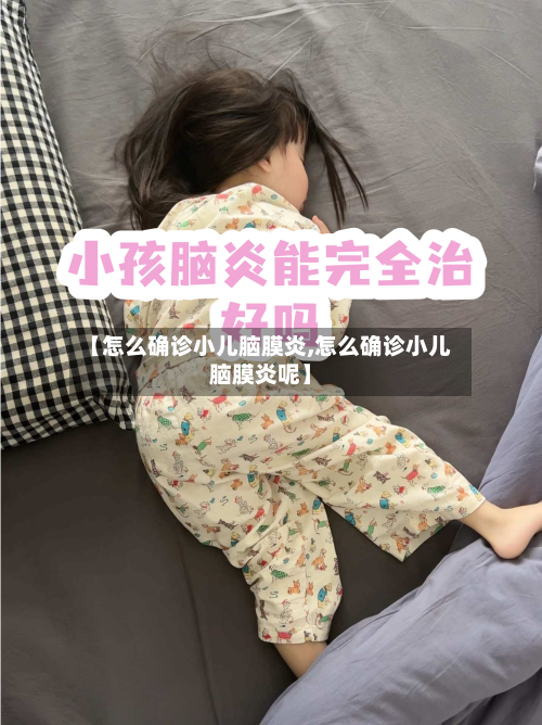 【怎么确诊小儿脑膜炎,怎么确诊小儿脑膜炎呢】-第2张图片