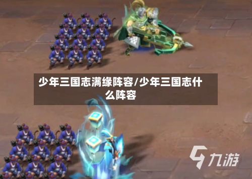 少年三国志满缘阵容/少年三国志什么阵容-第2张图片
