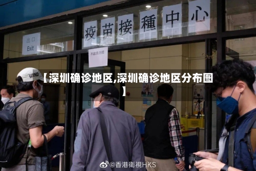 【深圳确诊地区,深圳确诊地区分布图】-第2张图片