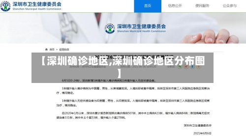 【深圳确诊地区,深圳确诊地区分布图】-第3张图片