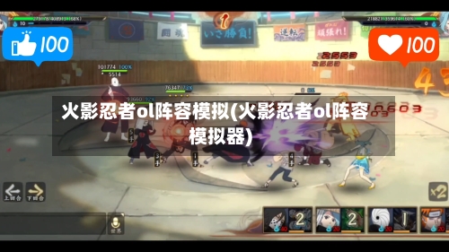 火影忍者ol阵容模拟(火影忍者ol阵容模拟器)-第2张图片