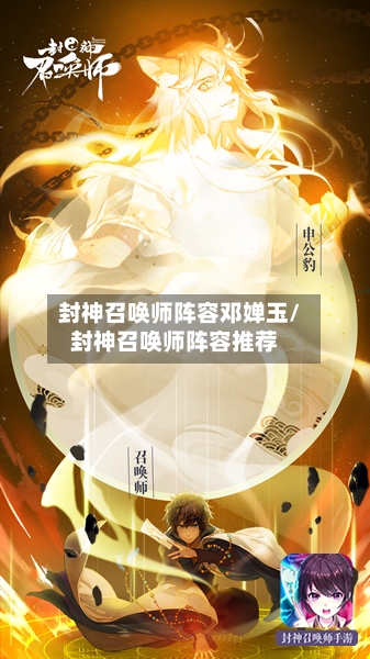 封神召唤师阵容邓婵玉/封神召唤师阵容推荐-第2张图片