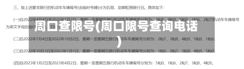 周口查限号(周口限号查询电话)-第3张图片