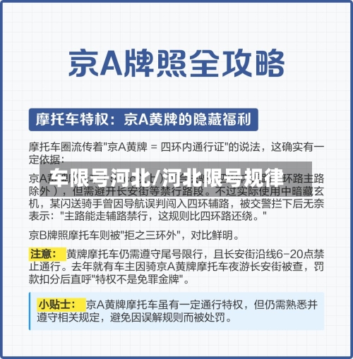 车限号河北/河北限号规律-第3张图片