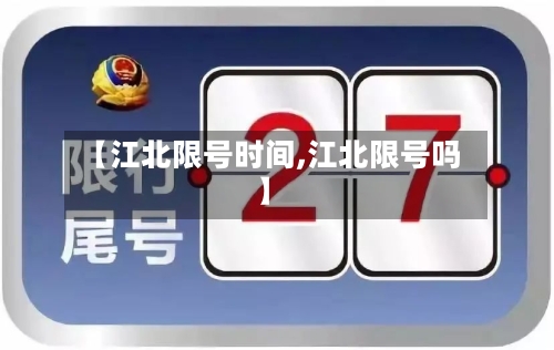 【江北限号时间,江北限号吗】-第2张图片