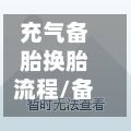 充气备胎换胎流程/备胎气瓶-第2张图片