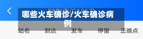 哪些火车确诊/火车确诊病例-第3张图片