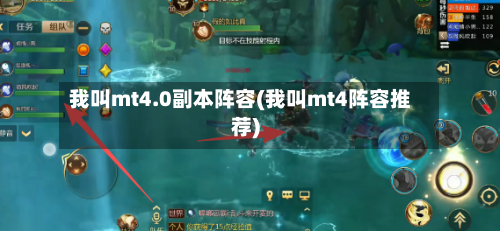 我叫mt4.0副本阵容(我叫mt4阵容推荐)-第3张图片