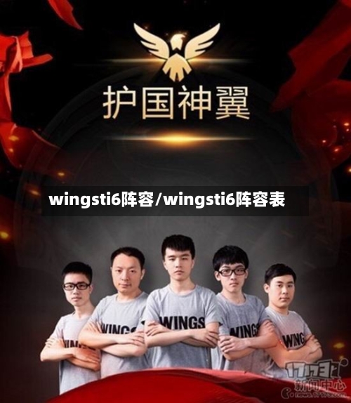 wingsti6阵容/wingsti6阵容表-第2张图片