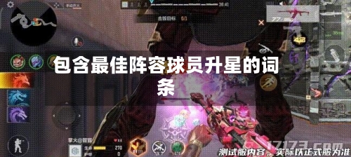 包含最佳阵容球员升星的词条-第2张图片
