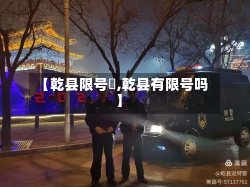 【乾县限号沒,乾县有限号吗】