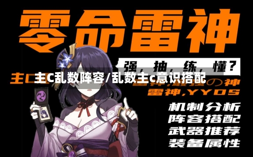 主C乱数阵容/乱数主c意识搭配-第2张图片