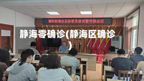静海零确诊(静海区确诊)-第3张图片