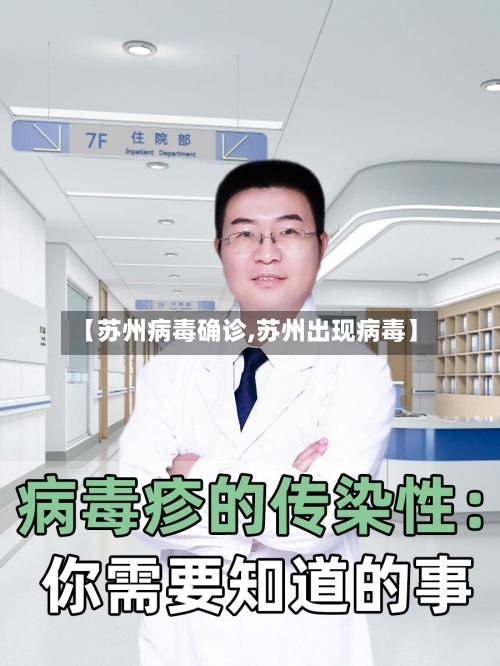 【苏州病毒确诊,苏州出现病毒】-第2张图片