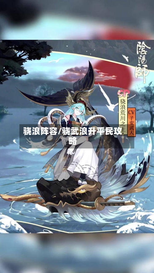 骁浪阵容/骁武浪升平民攻略