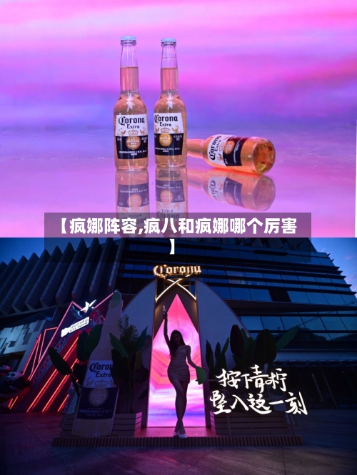 【疯娜阵容,疯八和疯娜哪个厉害】