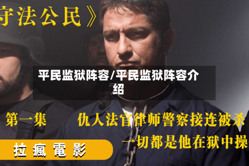 平民监狱阵容/平民监狱阵容介绍-第2张图片