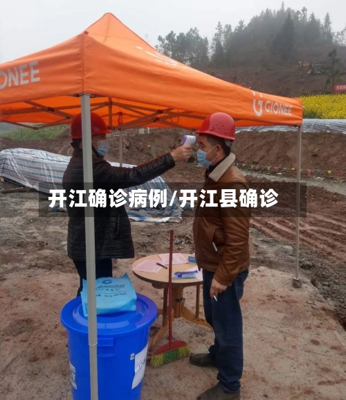 开江确诊病例/开江县确诊