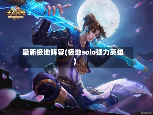 最新极地阵容(极地solo强力英雄)-第2张图片