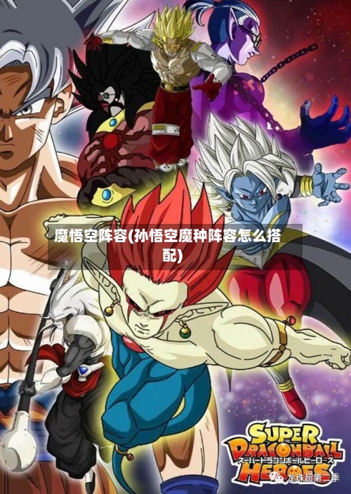 魔悟空阵容(孙悟空魔种阵容怎么搭配)