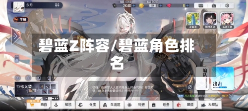碧蓝Z阵容/碧蓝角色排名-第2张图片