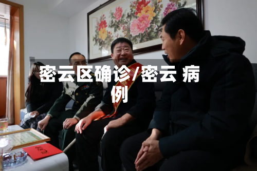 密云区确诊/密云 病例-第2张图片