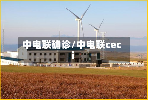 中电联确诊/中电联ceci