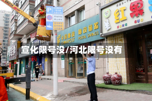 宣化限号没/河北限号没有-第3张图片