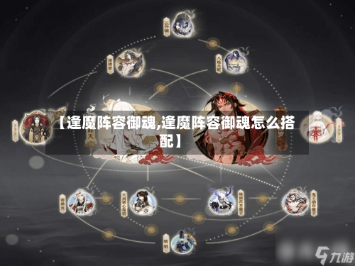 【逢魔阵容御魂,逢魔阵容御魂怎么搭配】-第2张图片