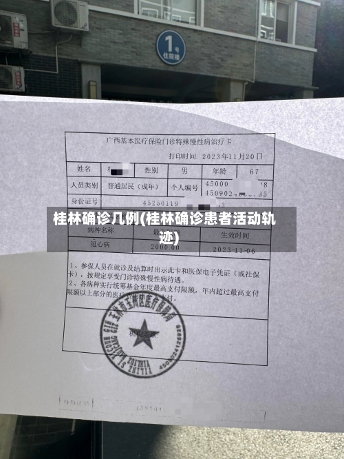 桂林确诊几例(桂林确诊患者活动轨迹)-第2张图片