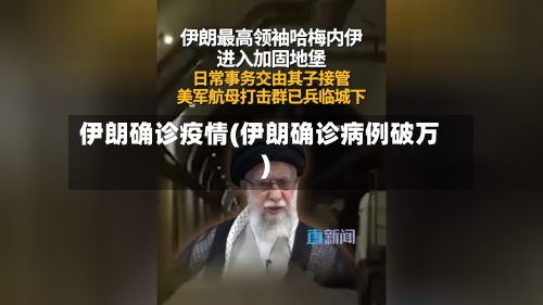 伊朗确诊疫情(伊朗确诊病例破万)-第2张图片