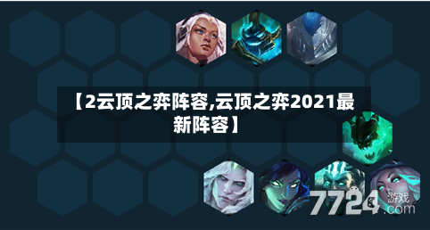 【2云顶之弈阵容,云顶之弈2021最新阵容】-第2张图片