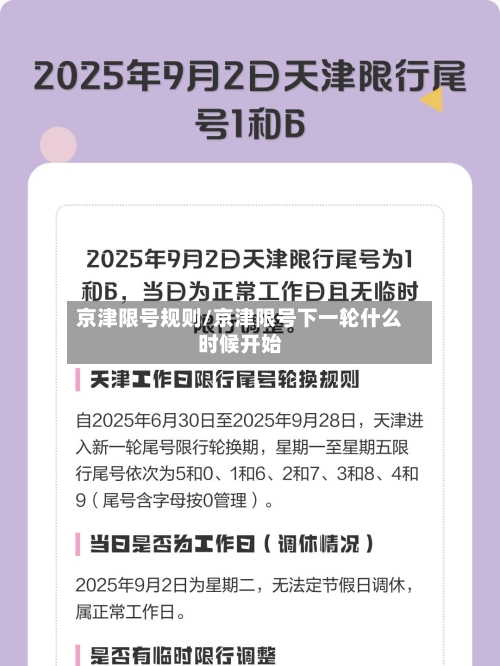 京津限号规则/京津限号下一轮什么时候开始-第2张图片