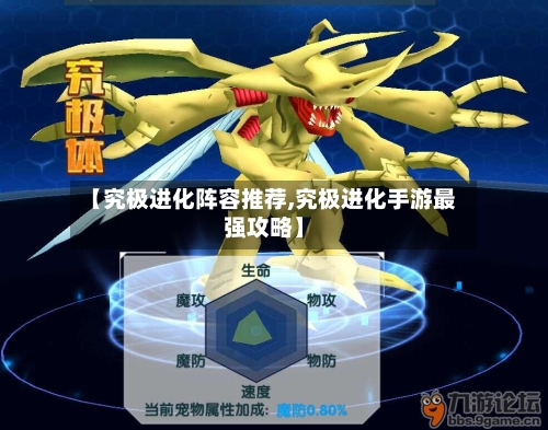 【究极进化阵容推荐,究极进化手游最强攻略】