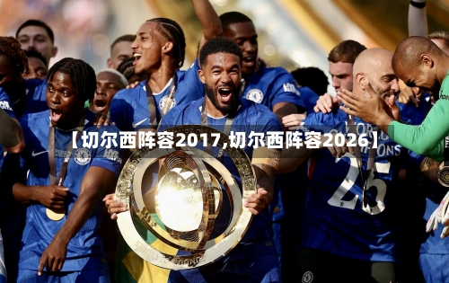 【切尔西阵容2017,切尔西阵容2026】-第3张图片
