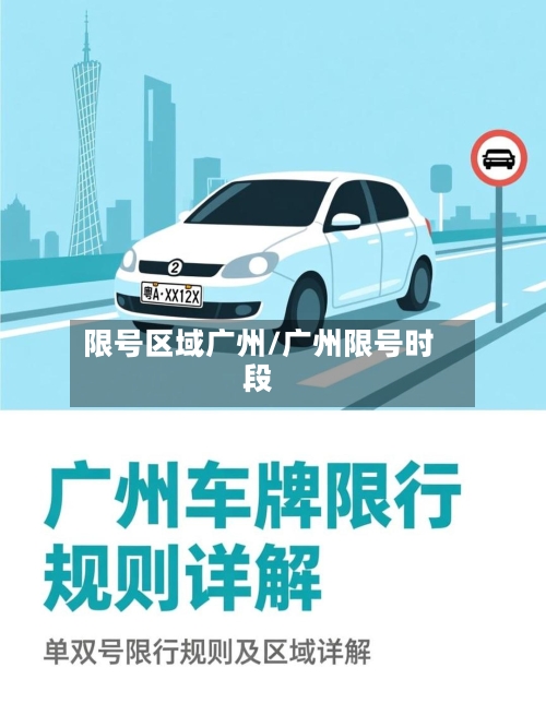 限号区域广州/广州限号时段-第2张图片