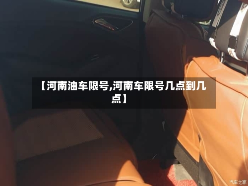【河南油车限号,河南车限号几点到几点】-第2张图片