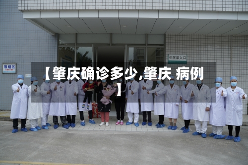 【肇庆确诊多少,肇庆 病例】-第2张图片