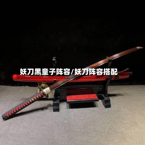 妖刀黑童子阵容/妖刀阵容搭配