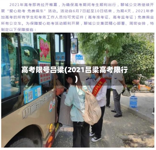 高考限号吕梁(2021吕梁高考限行)