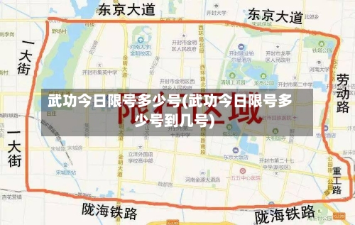 武功今日限号多少号(武功今日限号多少号到几号)-第3张图片
