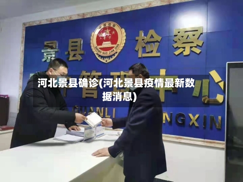 河北景县确诊(河北景县疫情最新数据消息)-第3张图片