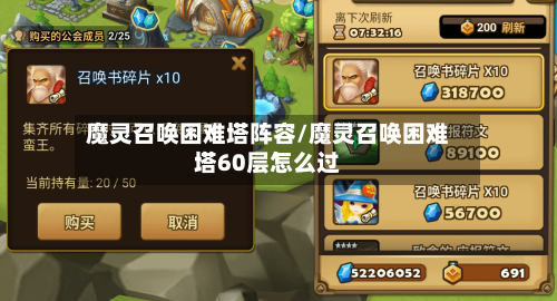 魔灵召唤困难塔阵容/魔灵召唤困难塔60层怎么过-第2张图片