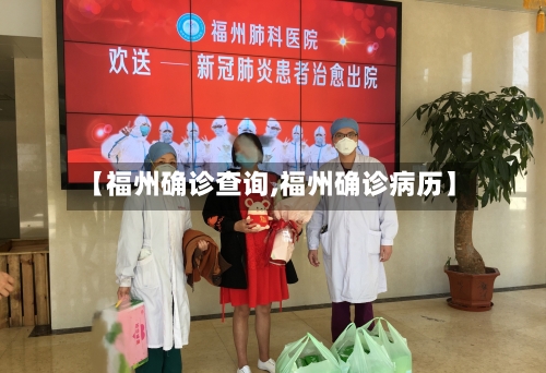 【福州确诊查询,福州确诊病历】-第2张图片